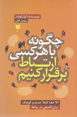چگونه با هرکس ارتباط برقرار کنیم
