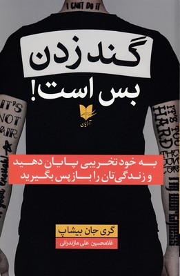 گند زدن بس است