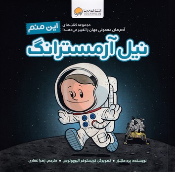 این منم نیل آرمسترانگ