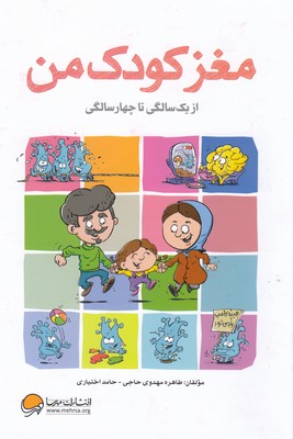 مغز کودک من از 1تا 4سالگی