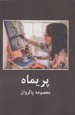 پریماه