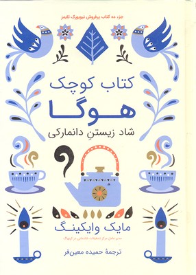 کتاب کوچک هوگا-شاد زیستن دانمارکی