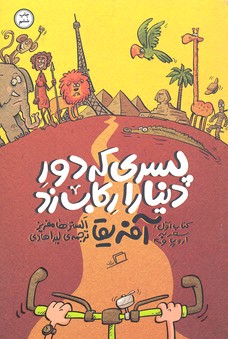 پسری که دور دنیا را رکاب زد-سفر به آفریقا