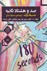صدو هشتاد ثانیه