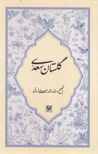 گلستان سعدی