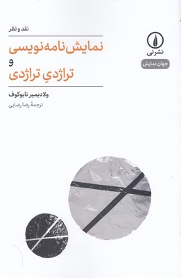 نمایش نامه نویسی و تراژدی تراژدی