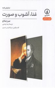 غنا، آشوب و صورت