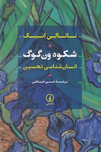 شکوه ون گوگ