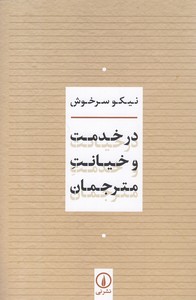 در خدمت و خیانت مترجمان