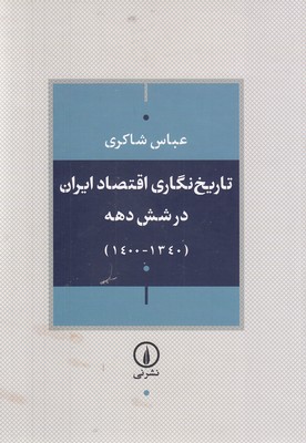 تاریخ نگاری اقتصاد ایران در شش دهه