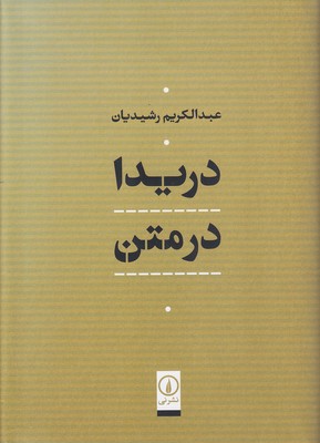 دریدا در متن