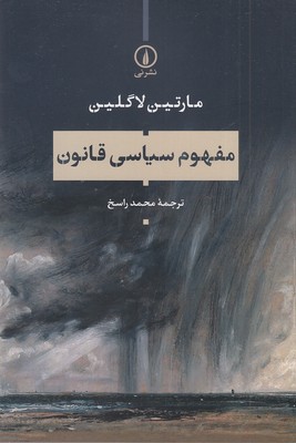 مفهوم سیاسی قانون