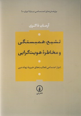 تشیع-همبستگی و مخاطره هویت گرایی