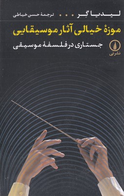 موزه خیالی آثار موسیقایی