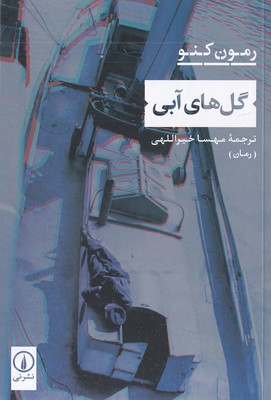 گل های آبی