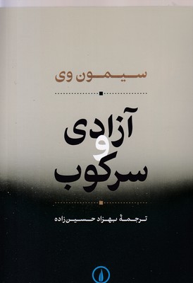 آزادی و سرکوب