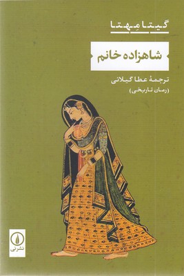 شاهزاده خانم