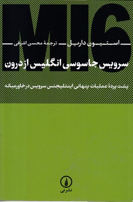 سرویس جاسوسی انگلیس از درون
