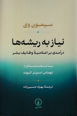نیاز به ریشه ها