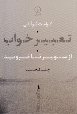 تعبیر خواب-نخست