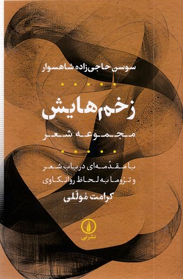 زخم هایش