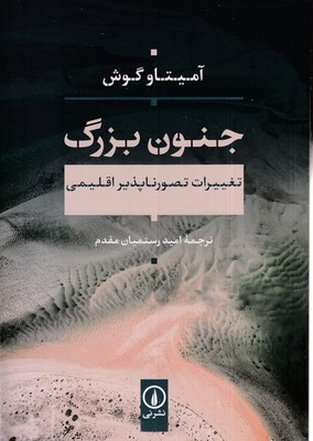 جنون بزرگ