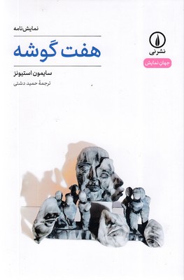 هفت گوشه