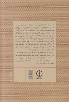 قشربندی اجتماعی در بلوچستان