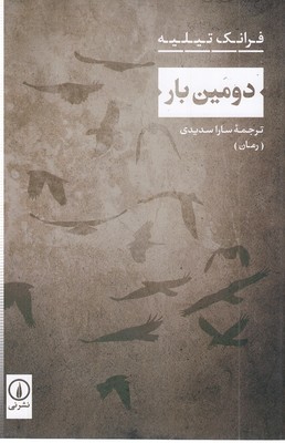 دومین بار
