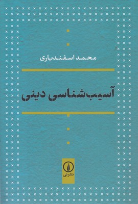 آسیب شناسی دینی