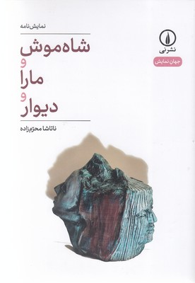 شاه موش و مارا و دیوار