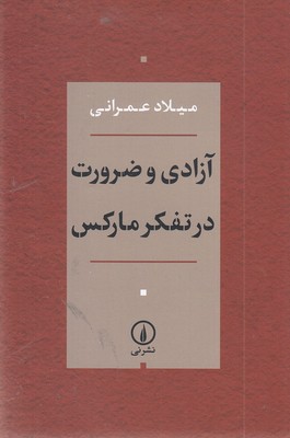 آزادی و ضرورت در تفکر مارکس