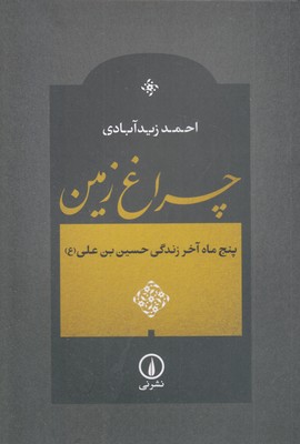 چراغ زمین
