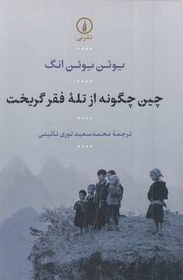 چین چگونه از تله فقر گریخت