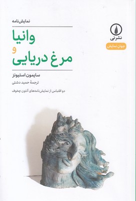 وانیا مرغ دریایی