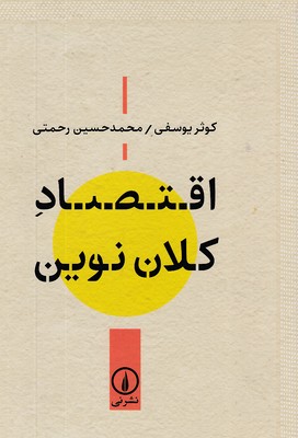 اقتصاد کلان نوین