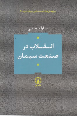 انقلاب در صنعت سیمان