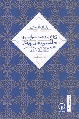 کاخ مدحت سرایی و شاه میوه روزگار