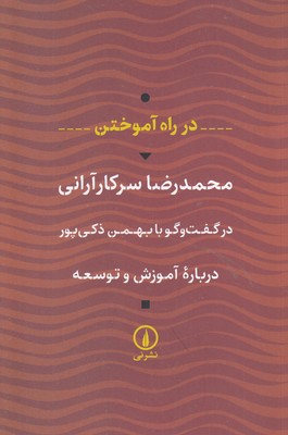در راه آموختن