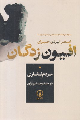 افیون زدگان