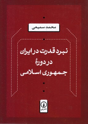 نبرد قدرت در ایران-در دوره حمهوری اسلامی