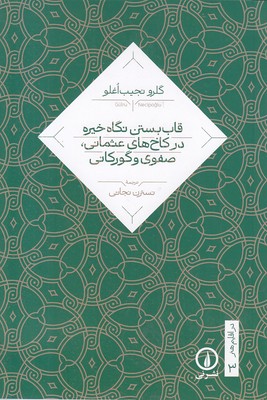 قاب بستن نگاه خیره در کاخهای عثمانی صفوی