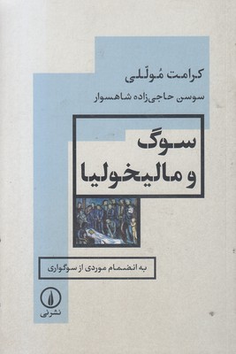سوگ و مالیخولیا
