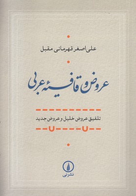 عروض و قافیه عربی