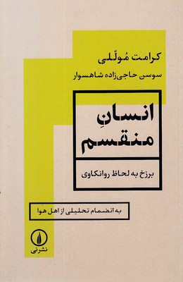 انسان منقسم