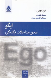 ایگو محور مداخلات تکنیکی