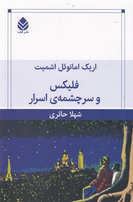 فلیکس و سرچشمه ی اسرار