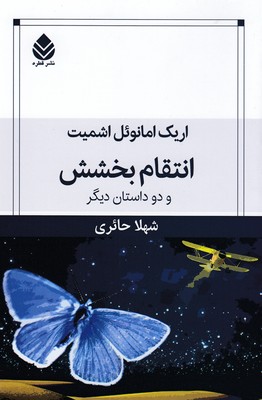 انتقام بخشش