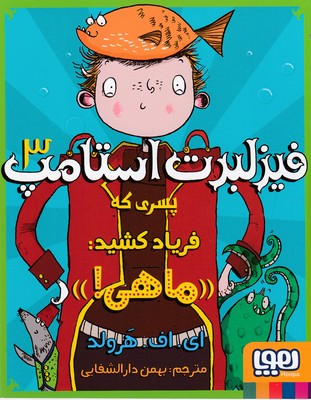 فیزلبرت استامپ3-پسری که فریادکشیدماهی