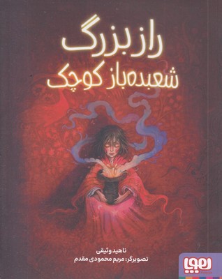 راز بزرگ شعبده باز کوچک